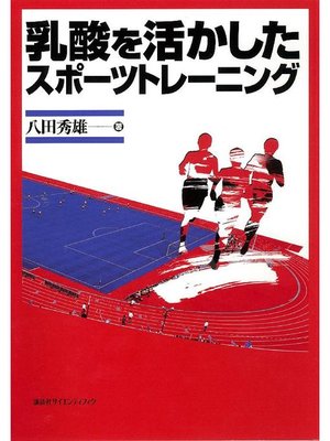 cover image of 乳酸を活かしたスポーツトレーニング